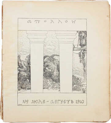 Аполлон. [Художественно-литературный журнал]. 1910. № 9. СПб.: Ред.-изд. С.К. Маковский, 1910.